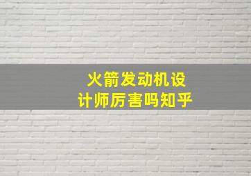 火箭发动机设计师厉害吗知乎