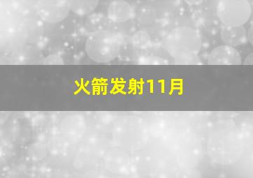 火箭发射11月