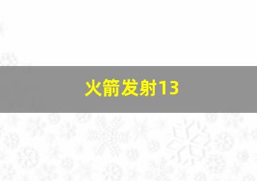 火箭发射13