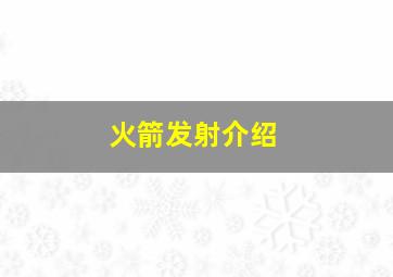 火箭发射介绍