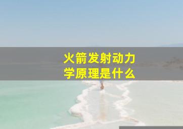 火箭发射动力学原理是什么