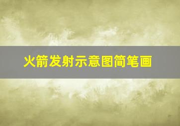 火箭发射示意图简笔画