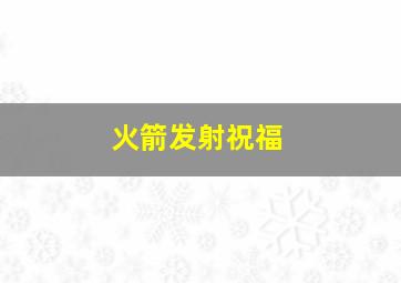 火箭发射祝福