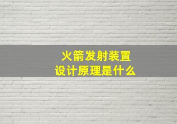 火箭发射装置设计原理是什么