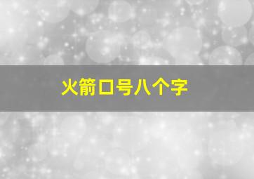 火箭口号八个字