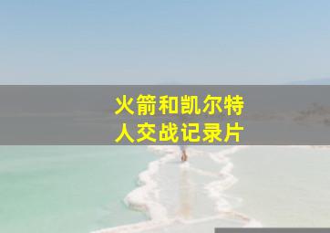 火箭和凯尔特人交战记录片