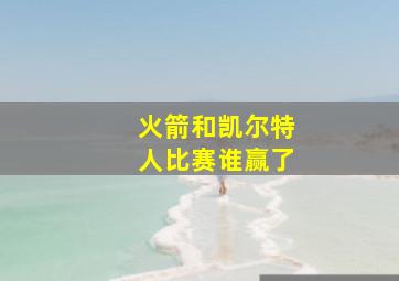 火箭和凯尔特人比赛谁赢了