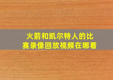 火箭和凯尔特人的比赛录像回放视频在哪看