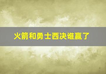 火箭和勇士西决谁赢了