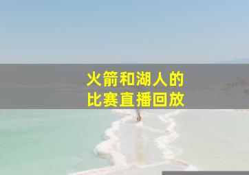 火箭和湖人的比赛直播回放