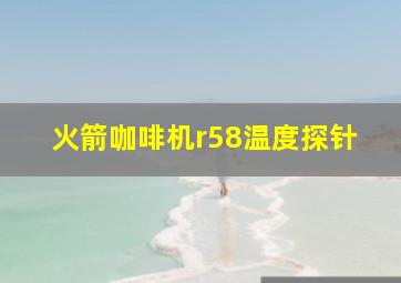 火箭咖啡机r58温度探针