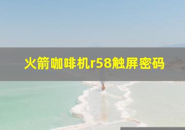 火箭咖啡机r58触屏密码