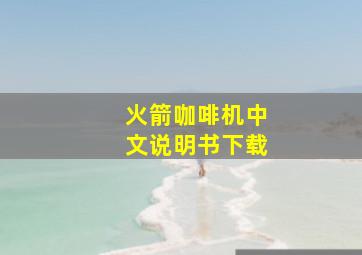 火箭咖啡机中文说明书下载