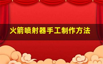 火箭喷射器手工制作方法