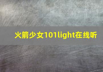 火箭少女101light在线听