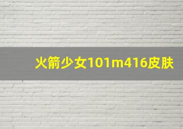 火箭少女101m416皮肤