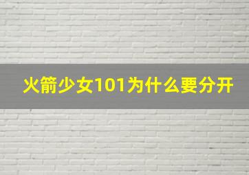 火箭少女101为什么要分开