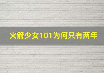 火箭少女101为何只有两年