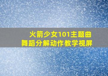 火箭少女101主题曲舞蹈分解动作教学视屏