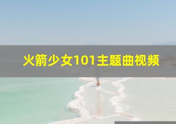 火箭少女101主题曲视频