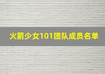 火箭少女101团队成员名单