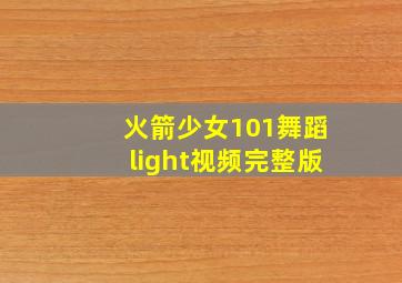 火箭少女101舞蹈light视频完整版