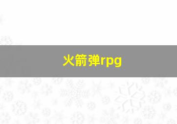 火箭弹rpg