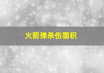 火箭弹杀伤面积