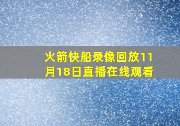 火箭快船录像回放11月18日直播在线观看