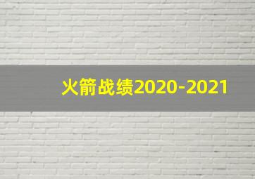 火箭战绩2020-2021