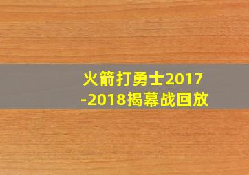 火箭打勇士2017-2018揭幕战回放