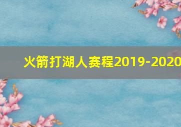 火箭打湖人赛程2019-2020