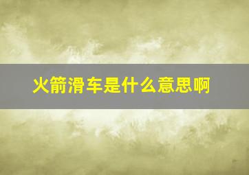 火箭滑车是什么意思啊