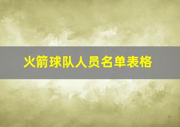 火箭球队人员名单表格