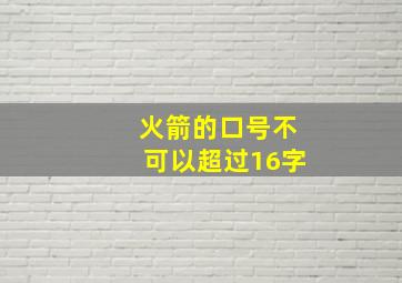 火箭的口号不可以超过16字