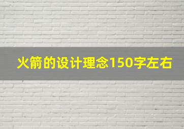 火箭的设计理念150字左右