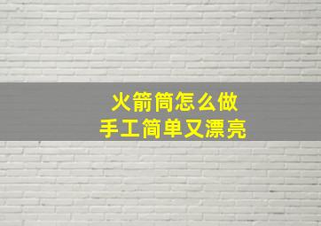 火箭筒怎么做手工简单又漂亮