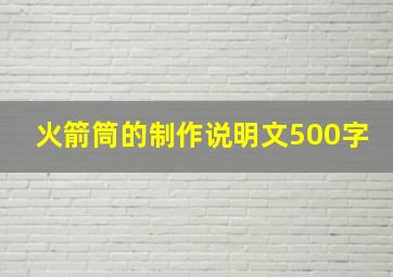 火箭筒的制作说明文500字