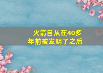 火箭自从在40多年前被发明了之后