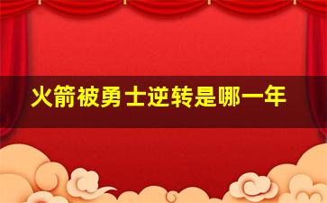 火箭被勇士逆转是哪一年