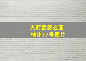 火箭要怎么画神州17号图片