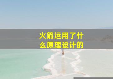 火箭运用了什么原理设计的