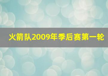 火箭队2009年季后赛第一轮