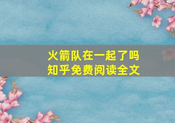 火箭队在一起了吗知乎免费阅读全文