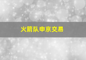 火箭队申京交易