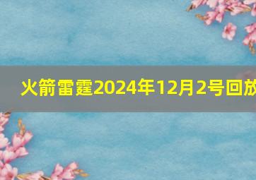 火箭雷霆2024年12月2号回放