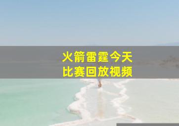 火箭雷霆今天比赛回放视频