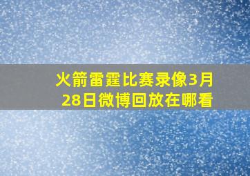 火箭雷霆比赛录像3月28日微博回放在哪看