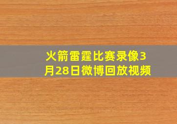 火箭雷霆比赛录像3月28日微博回放视频