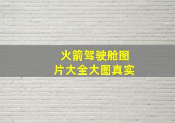 火箭驾驶舱图片大全大图真实